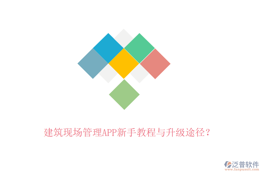 建筑現(xiàn)場(chǎng)管理APP新手教程與升級(jí)途徑？