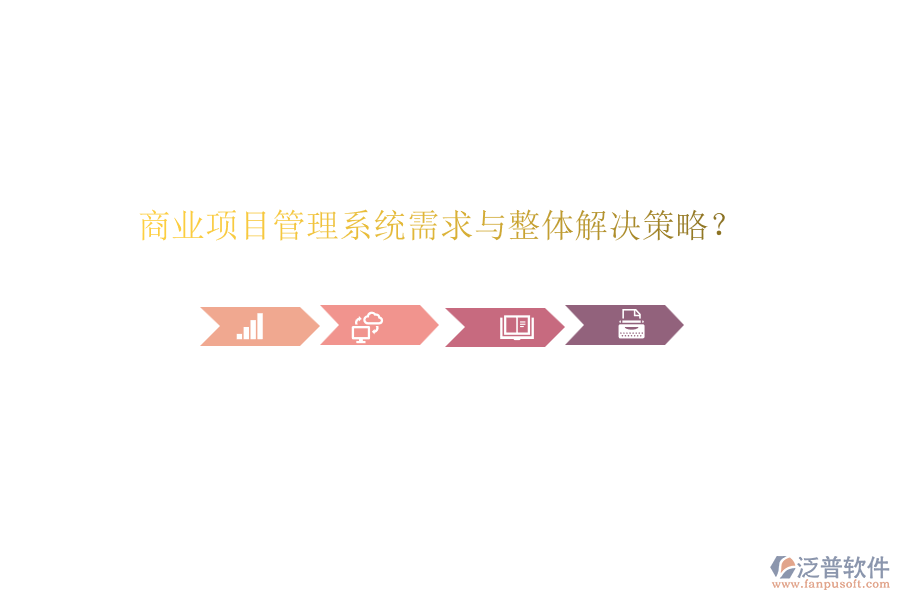 商業(yè)項(xiàng)目管理系統(tǒng)需求與整體解決策略？