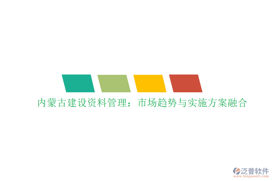 內(nèi)蒙古建設(shè)資料管理：市場趨勢與實施方案融合