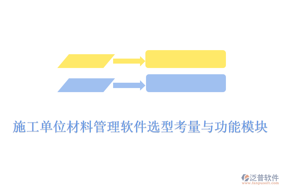 施工單位材料管理軟件選型考量與功能模塊