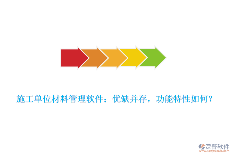 施工單位材料管理軟件：優(yōu)缺并存，功能特性如何？