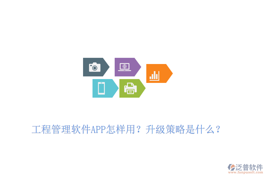 工程管理軟件APP怎樣用？升級(jí)策略是什么？