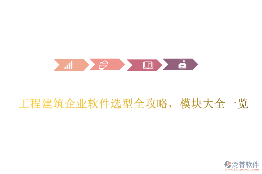 工程建筑企業(yè)軟件選型全攻略，模塊大全一覽