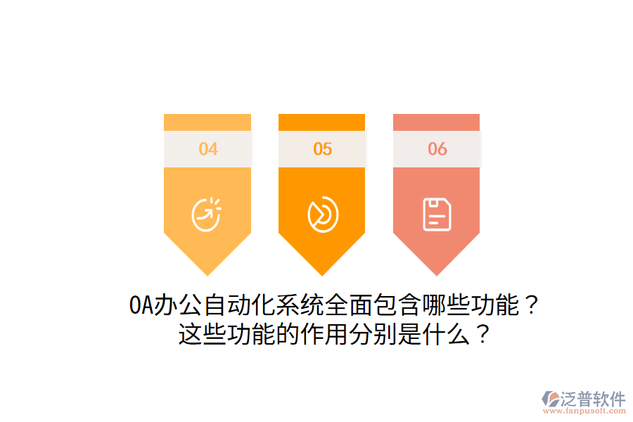  OA辦公自動(dòng)化系統(tǒng)全面包含哪些功能？這些功能的作用分別是什么？