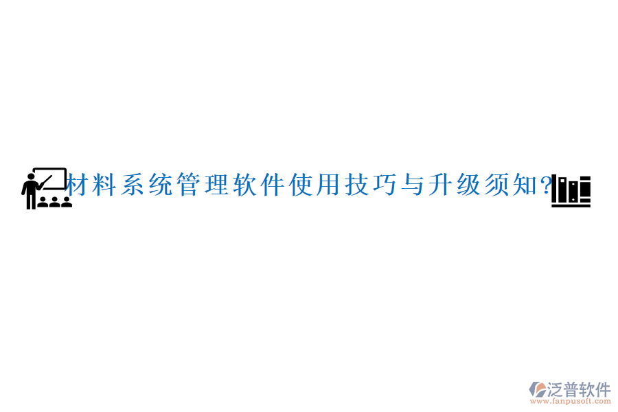 材料系統(tǒng)管理軟件使用技巧與升級須知?