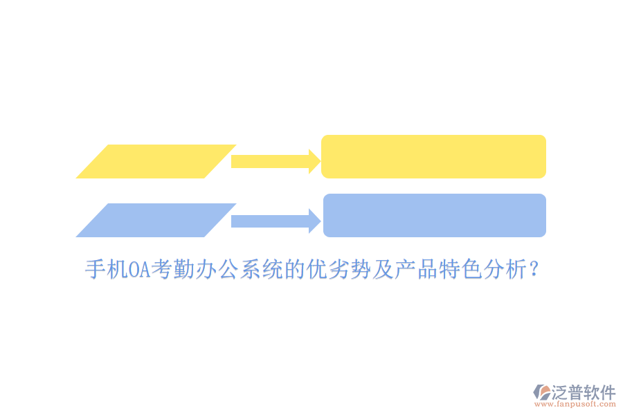 手機OA考勤<a href=http://m.52tianma.cn/oa/ target=_blank class=infotextkey>辦公系統(tǒng)</a>的優(yōu)劣勢及產(chǎn)品特色分析？