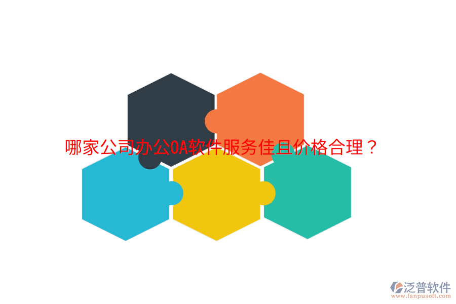 哪家公司<a href=http://m.52tianma.cn/oa/ target=_blank class=infotextkey>辦公OA軟件</a>服務(wù)佳且價(jià)格合理？