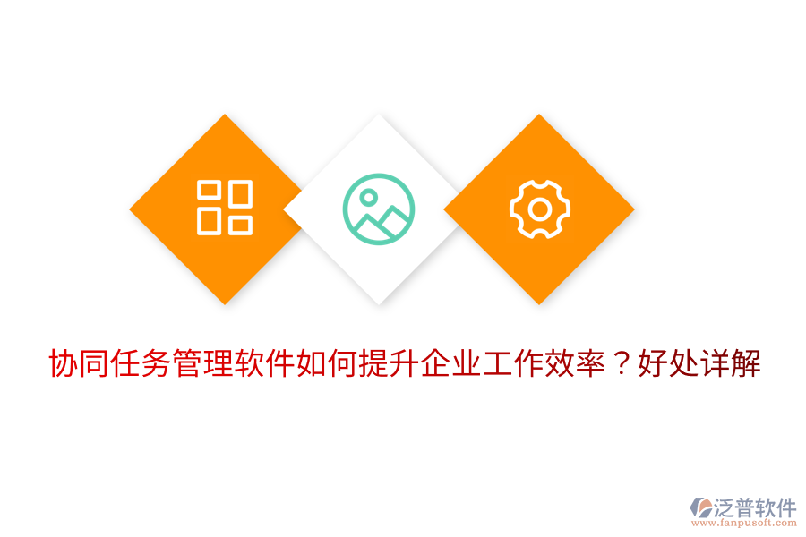  協(xié)同任務(wù)管理軟件如何提升企業(yè)工作效率？好處詳解
