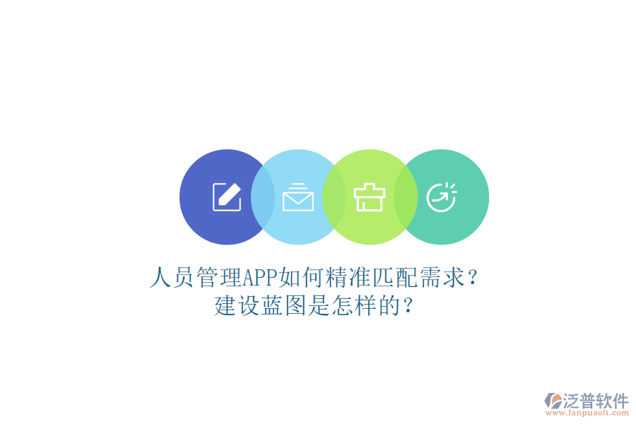 人員管理APP如何精準(zhǔn)匹配需求?建設(shè)藍(lán)圖是怎樣的?