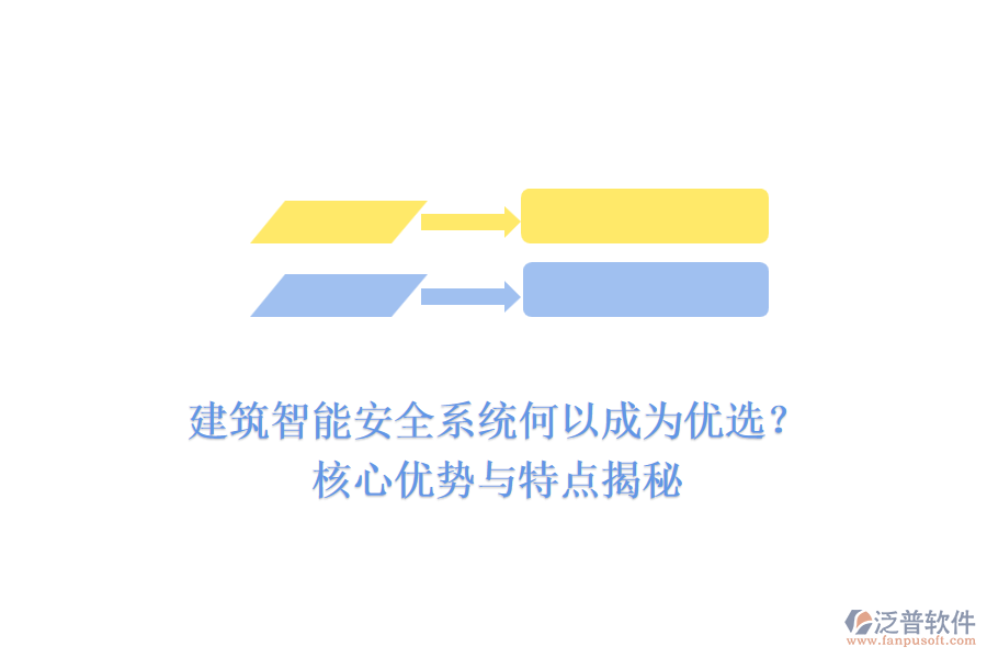 建筑智能安全系統(tǒng)何以成為優(yōu)選？核心優(yōu)勢與特點揭秘