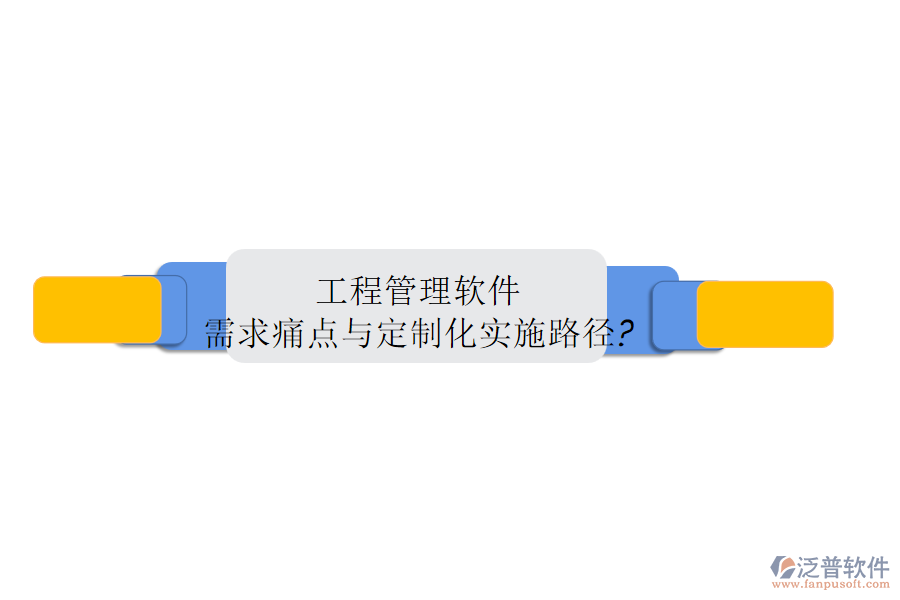 工程管理軟件需求痛點與定制化實施路徑?