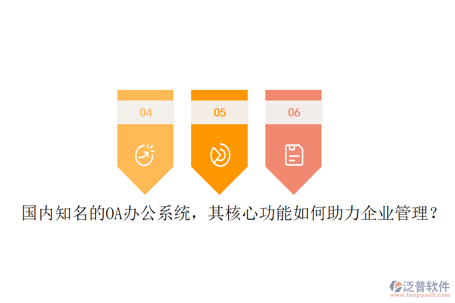 國內(nèi)知名的OA辦公系統(tǒng)，其核心功能如何助力企業(yè)管理？