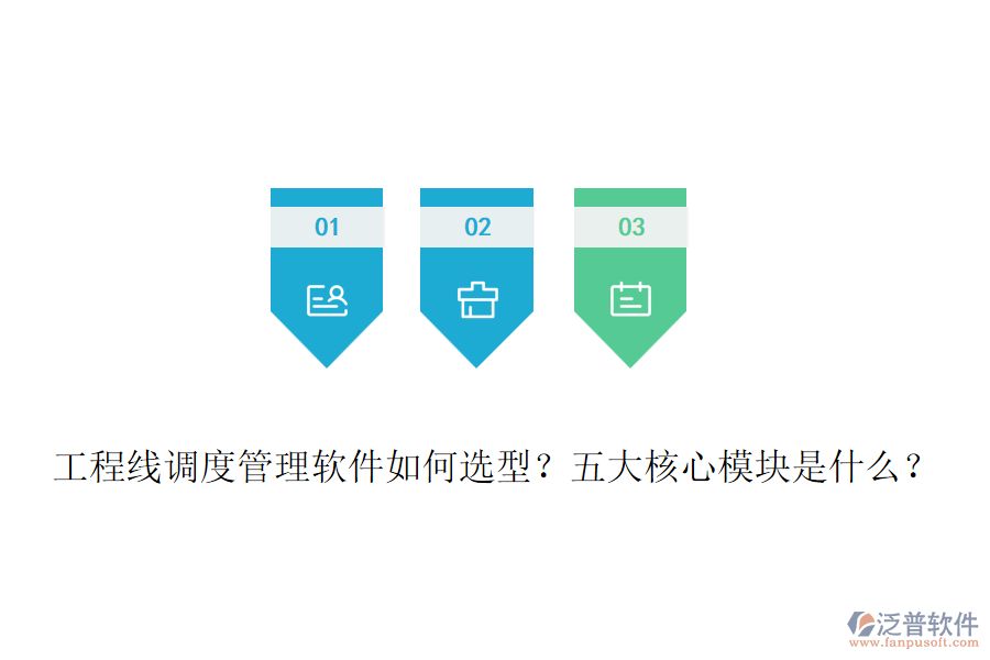 工程線調(diào)度管理軟件如何選型？五大核心模塊是什么？