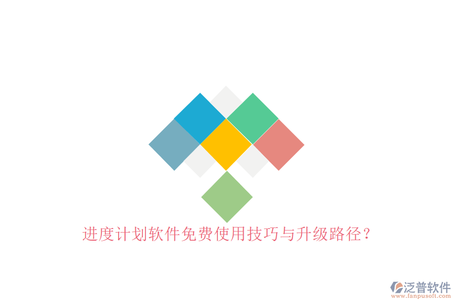 進(jìn)度計(jì)劃軟件免費(fèi)使用技巧與升級(jí)路徑?