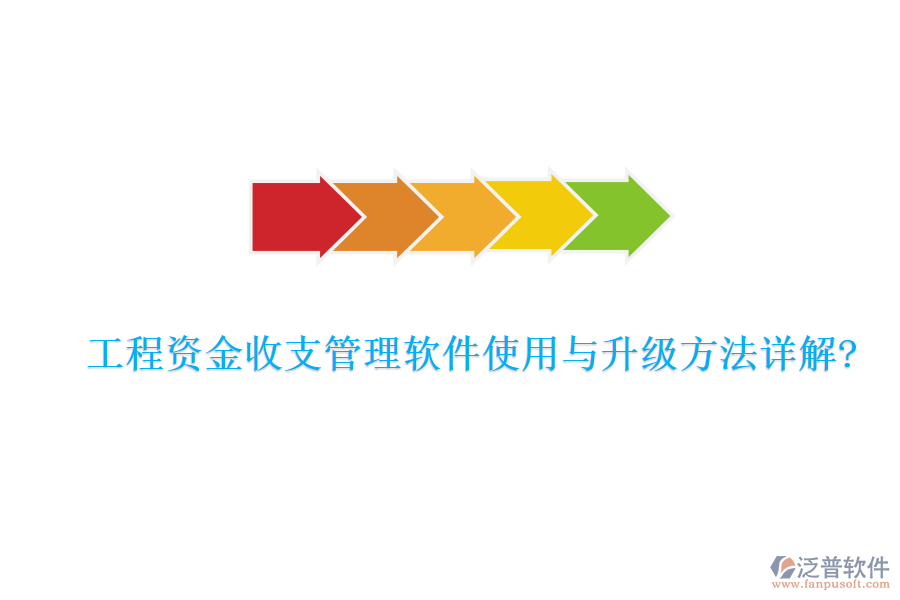 工程資金收支管理軟件使用與升級方法詳解?