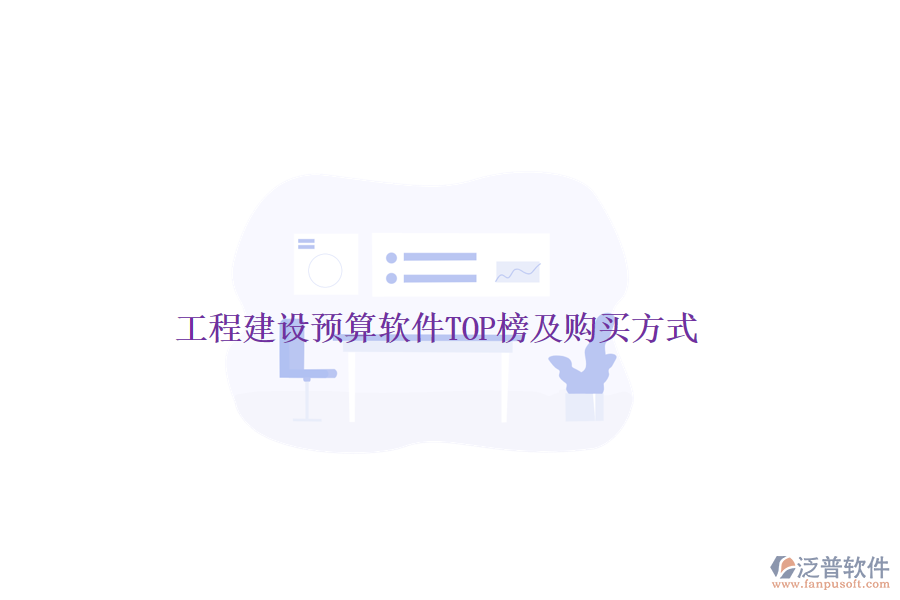 工程建設(shè)預(yù)算軟件TOP榜及購(gòu)買(mǎi)方式