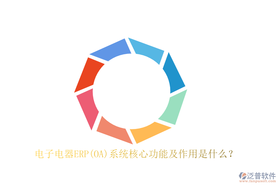 電子電器ERP(OA)系統(tǒng)核心功能及作用是什么？