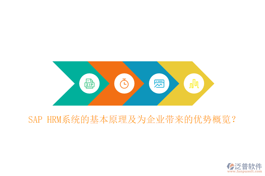 SAP HRM系統(tǒng)的基本原理及為企業(yè)帶來的優(yōu)勢概覽？