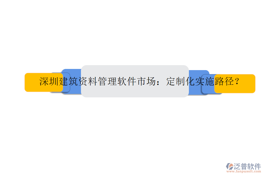 深圳建筑資料管理軟件市場：定制化實(shí)施路徑?