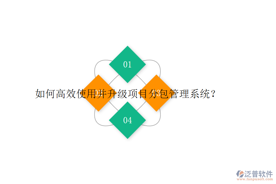 如何高效使用并升級項目分包管理系統(tǒng)？