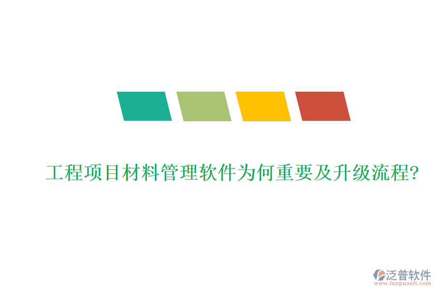 工程項(xiàng)目材料管理軟件為何重要及升級(jí)流程?