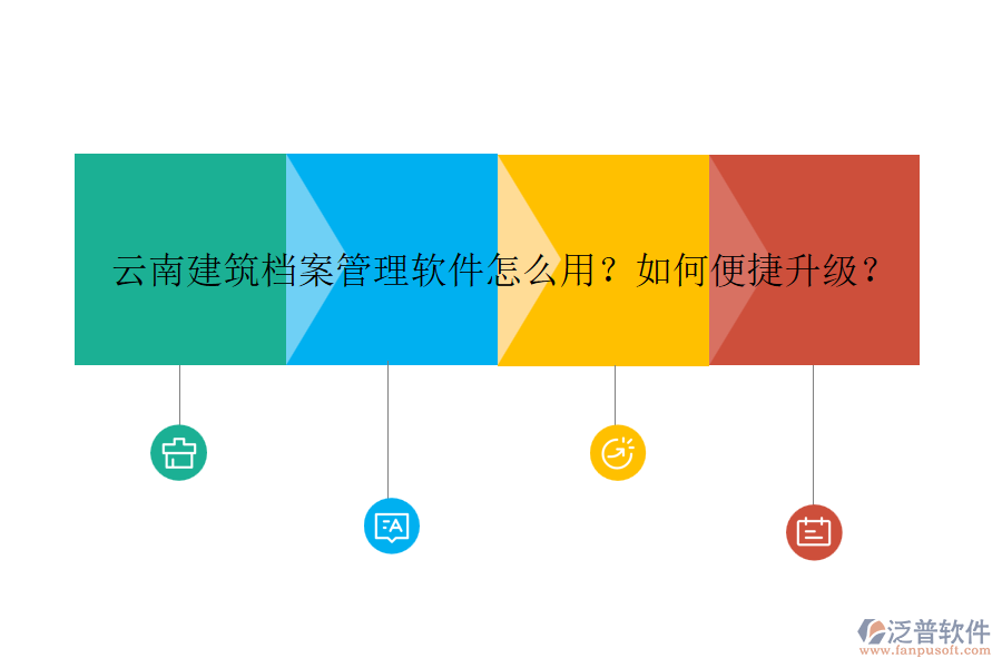 云南建筑檔案管理軟件怎么用？如何便捷升級(jí)？