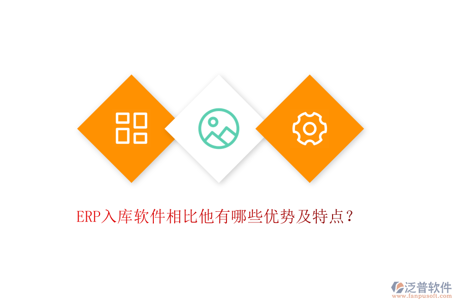 ERP入庫軟件相比他有哪些優(yōu)勢及特點(diǎn)？