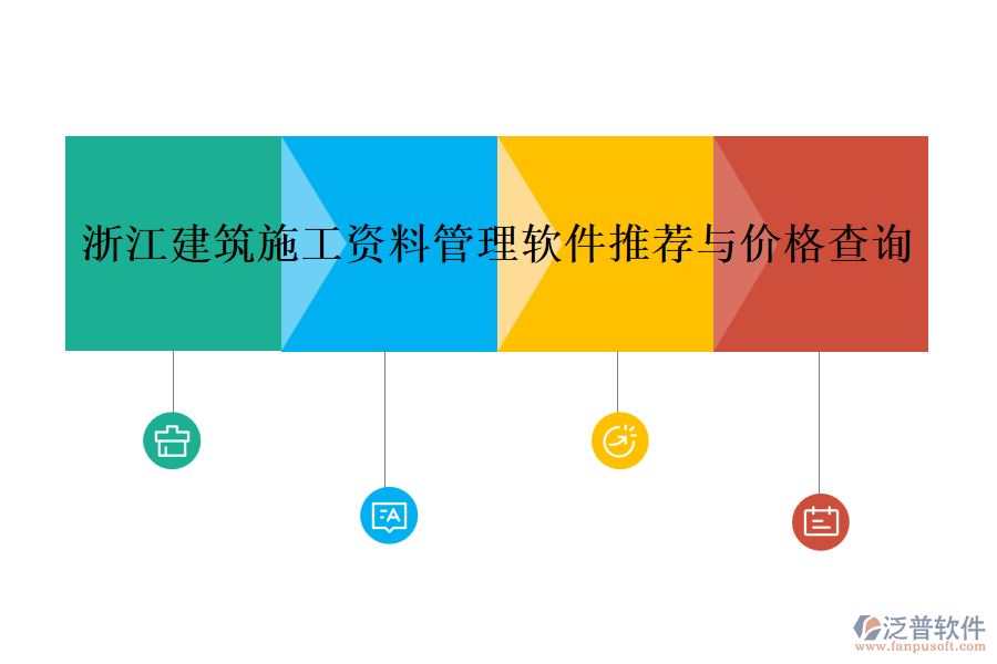 浙江建筑施工資料管理軟件推薦與價格查詢