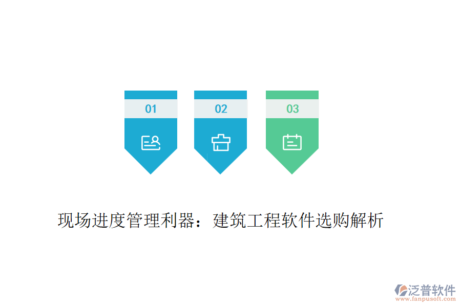 現(xiàn)場進度管理利器：建筑工程軟件選購解析