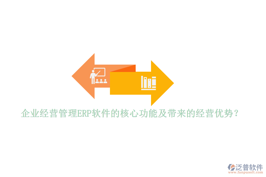 企業(yè)經(jīng)營管理ERP軟件的核心功能及帶來的經(jīng)營優(yōu)勢？