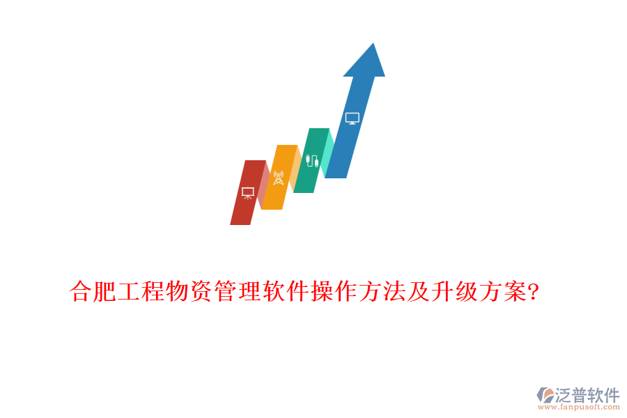 合肥工程物資管理軟件操作方法及升級方案?