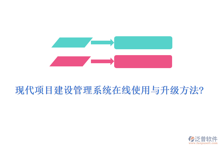 現(xiàn)代項目建設管理系統(tǒng)在線使用與升級方法?