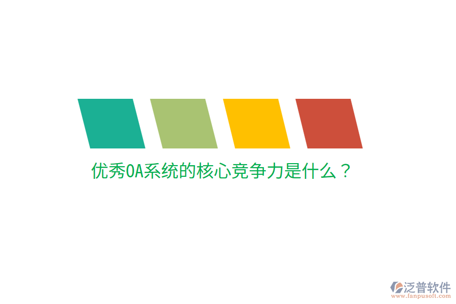  優(yōu)秀OA系統(tǒng)的核心競爭力是什么？