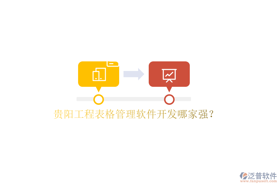 貴陽工程表格管理軟件開發(fā)哪家強?