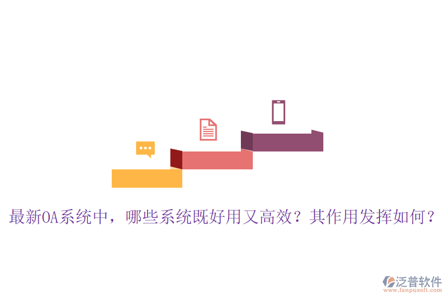 最新OA系統(tǒng)中，哪些系統(tǒng)既好用又高效？其作用發(fā)揮如何？