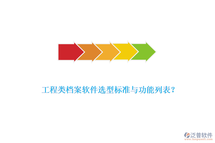 工程類檔案軟件選型標(biāo)準(zhǔn)與功能列表？