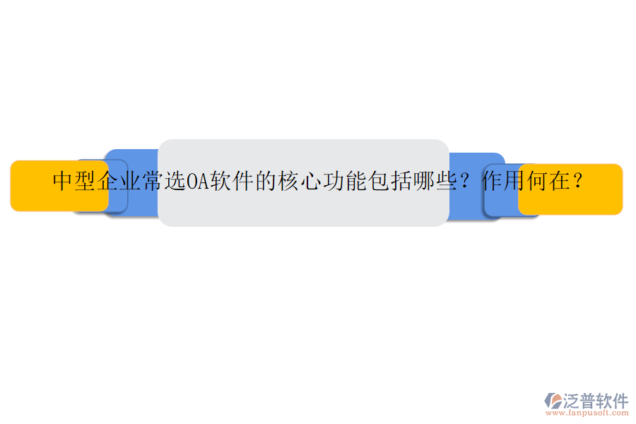 中型企業(yè)常選OA軟件的核心功能包括哪些？作用何在？