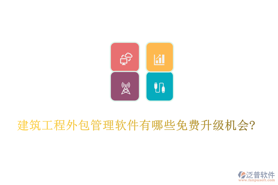 建筑工程外包管理軟件有哪些免費(fèi)升級(jí)機(jī)會(huì)?