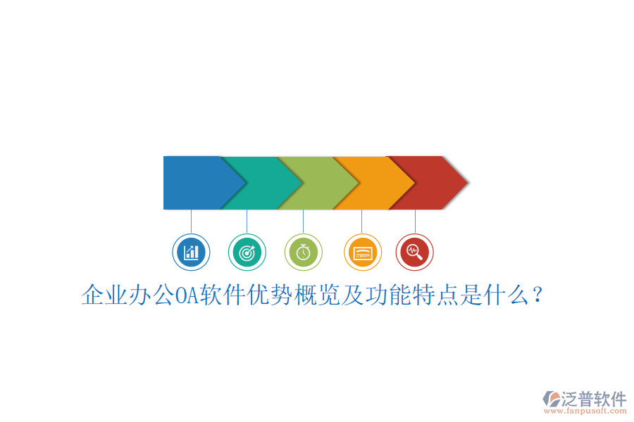  企業(yè)辦公OA軟件優(yōu)勢(shì)概覽及功能特點(diǎn)是什么？