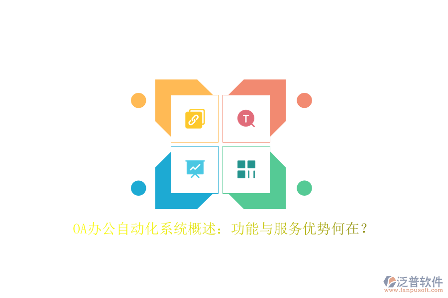 OA辦公<a href=http://m.52tianma.cn/oa/ target=_blank class=infotextkey>自動(dòng)化系統(tǒng)</a>概述：功能與服務(wù)優(yōu)勢何在？