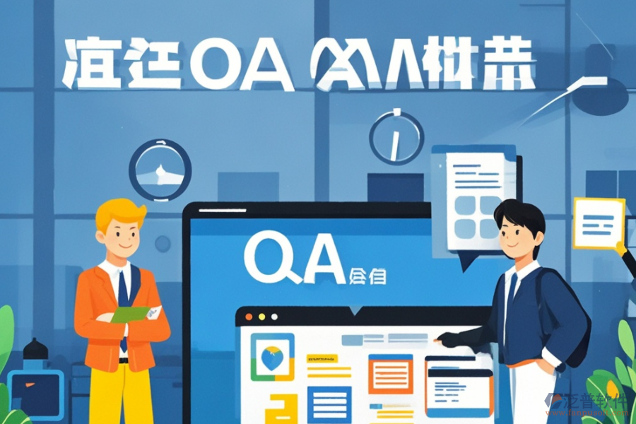 企業(yè)版OA辦公軟件的功能與優(yōu)勢有哪些？