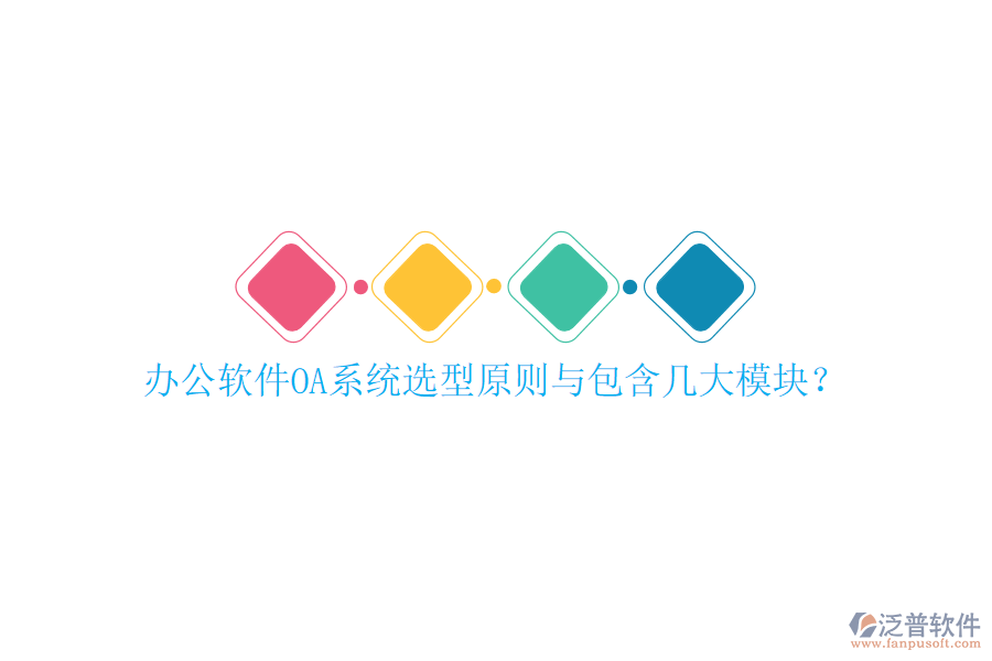  辦公軟件OA系統(tǒng)選型原則與包含幾大模塊？