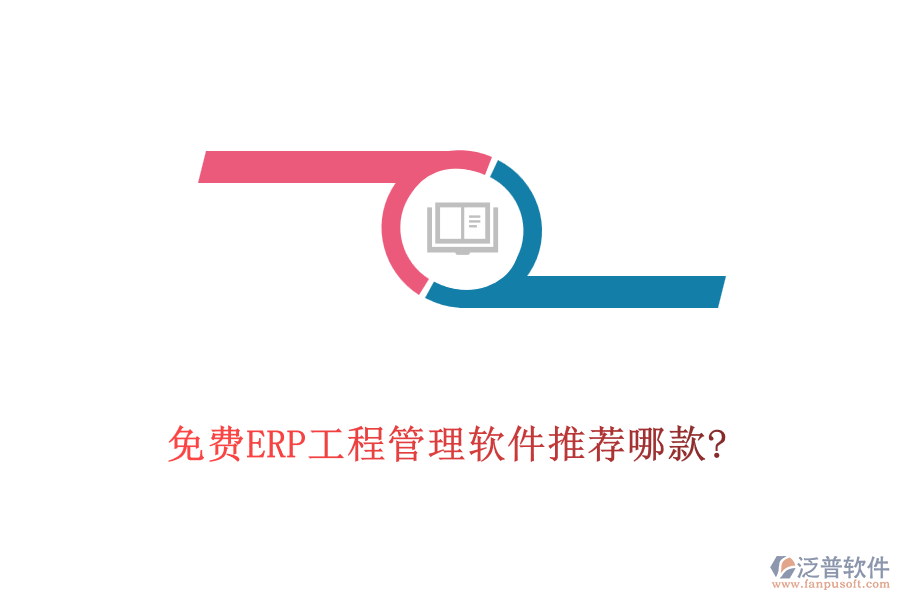 免費(fèi)ERP工程管理軟件推薦哪款?