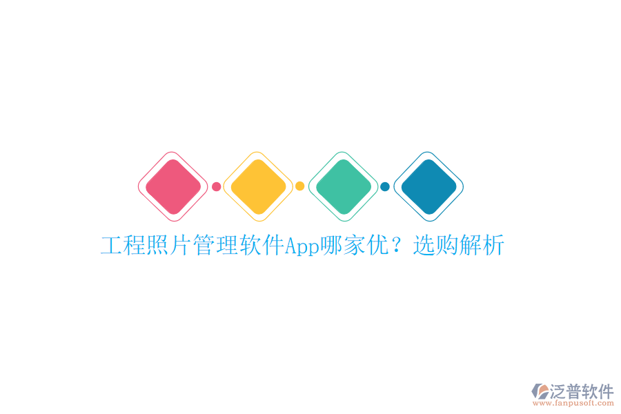 工程照片管理軟件App哪家優(yōu)?選購解析