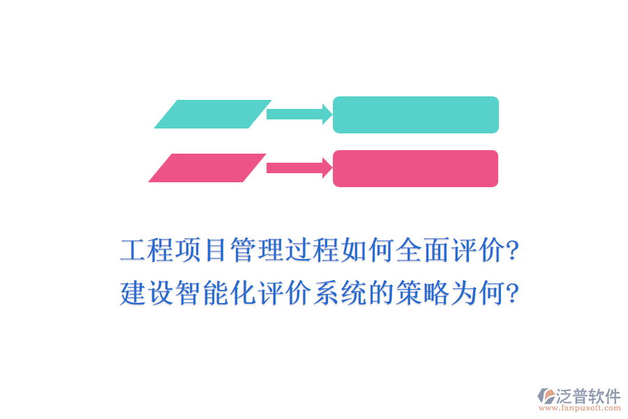 工程項目管理過程如何全面評價?建設(shè)智能化評價系統(tǒng)的策略為何?