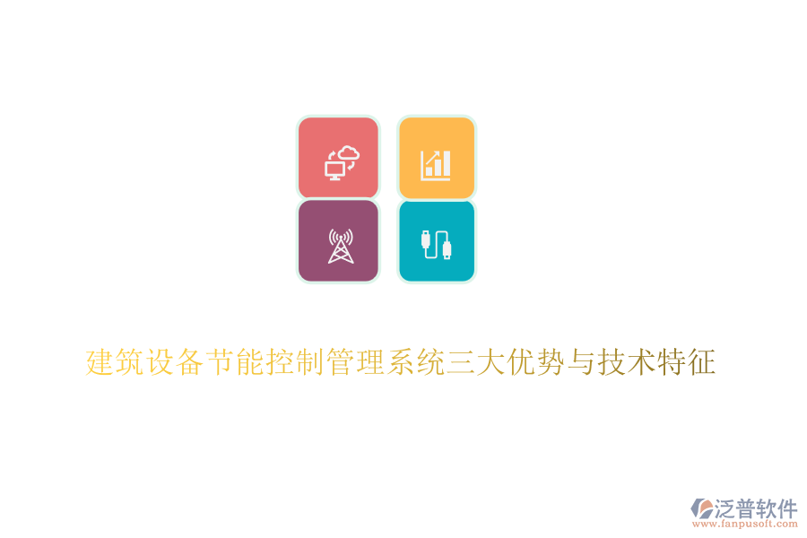 建筑設(shè)備節(jié)能控制管理系統(tǒng)三大優(yōu)勢(shì)與技術(shù)特征