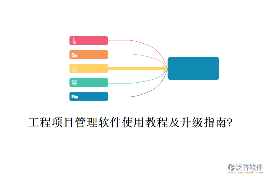 工程項(xiàng)目管理軟件使用教程及升級(jí)指南?