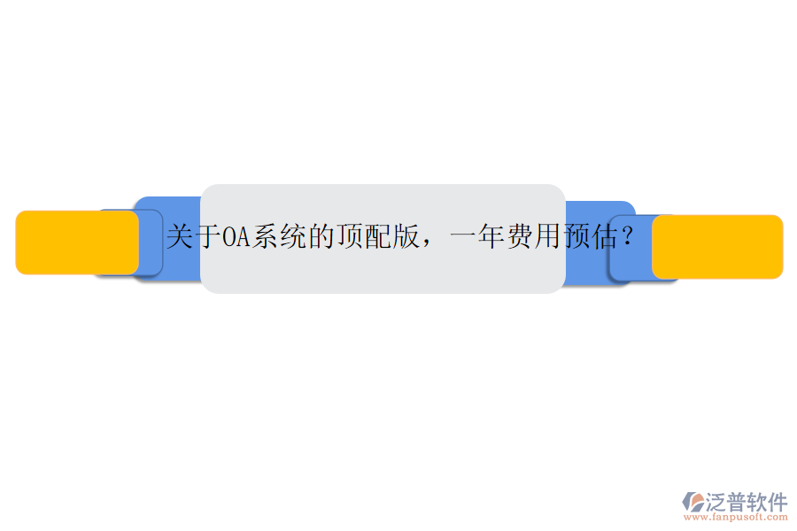 關(guān)于OA系統(tǒng)的頂配版，一年費(fèi)用預(yù)估？