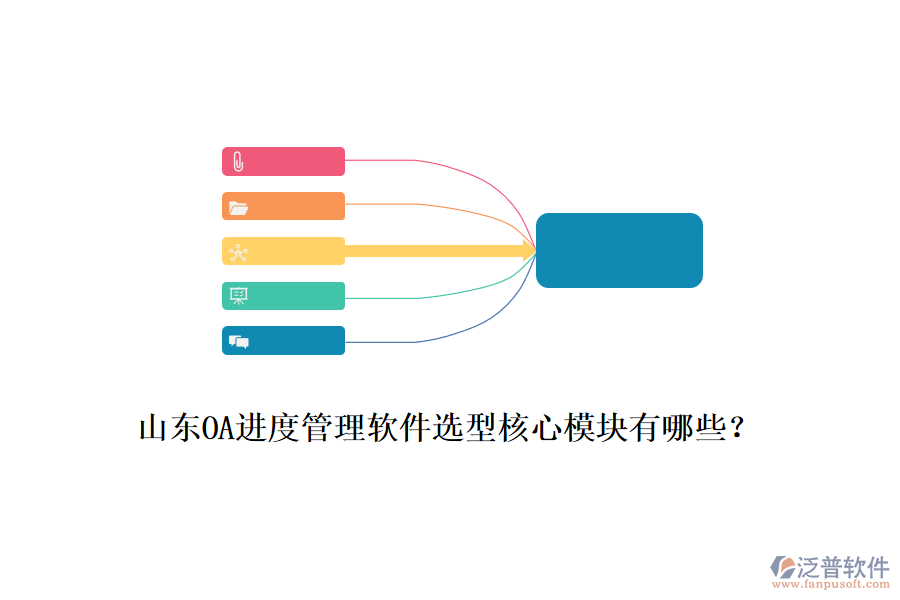 山東OA進度管理軟件選型核心模塊有哪些？