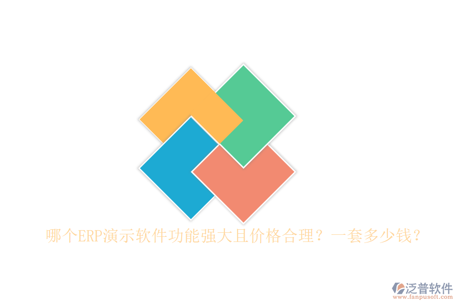 哪個(gè)ERP演示軟件功能強(qiáng)大且價(jià)格合理？一套多少錢？